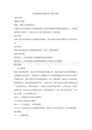 六年級綜合實踐活動教案-走進國家司法機關教學設計（全國通用）.doc