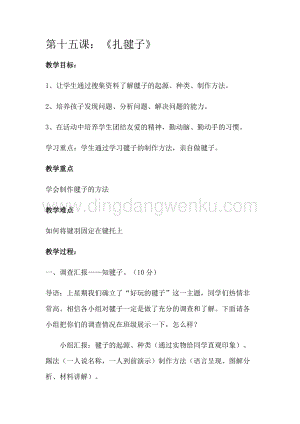 四年級上冊綜合實(shí)踐教案-扎毽子吉美版.docx