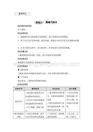 滬科黔科版四年級上冊綜合實踐教案6.2圍裙巧設計.doc