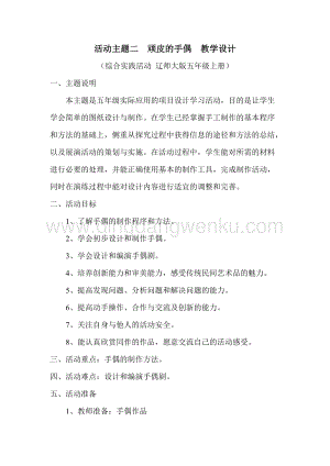 五年級上冊綜合實踐活動教案：2頑皮的手偶遼師大版.doc