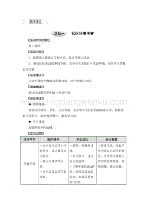 滬科黔科版四年級上冊綜合實(shí)踐教案8.2社區(qū)環(huán)境考察.doc