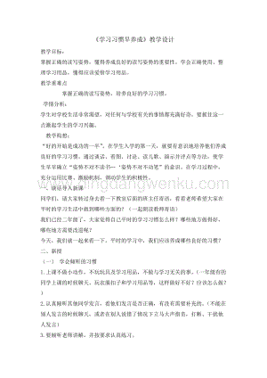 全國通用版本二年級綜合實踐活動教案-學習習慣早養成.doc