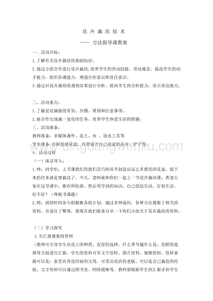 四年級綜合實踐活動教案-花卉栽培技術教學設計（全國通用）.doc