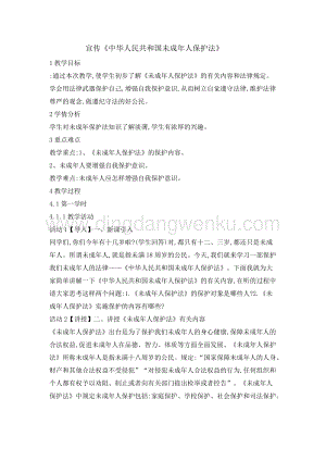 六年級綜合實踐活動教案-宣傳《中華人民共和國未成年人保護法》 教學設計（全國通用）.doc