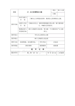 三年級下冊綜合實踐活動表格式教案-17、自己的事情自己做-長春版.docx