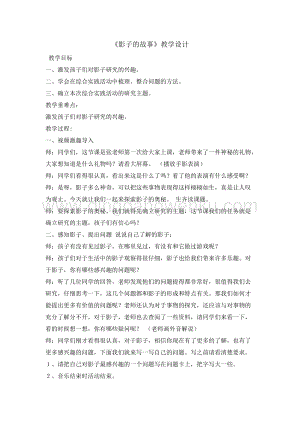 三年級上冊綜合實踐教案-9影子的故事長春版.doc