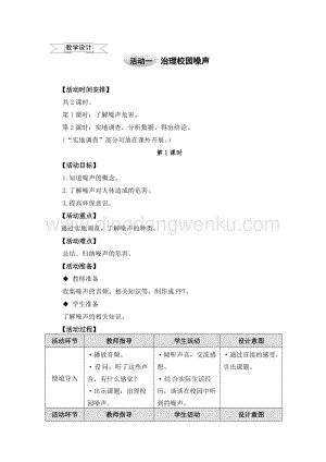 滬科黔科版五年級上冊綜合實踐教學設計6.3治理校園噪聲.doc