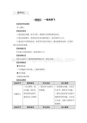 滬科黔科版四年級上冊綜合實踐教案－4.3一起去放飛 .doc