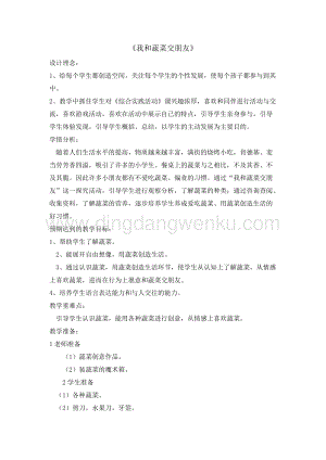 三年級(jí)上冊綜合實(shí)踐活動(dòng)教案-3我和蔬菜交朋友長春版.doc