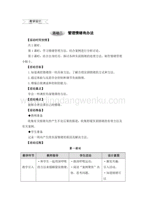 滬科黔科版六年級上冊綜合實踐教案1.2管理情緒有辦法.doc