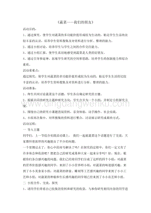 五年級綜合實踐活動教案-蔬菜我們的朋友教學設計（全國通用）.doc