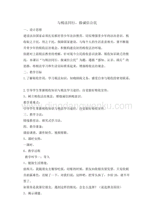 六年級綜合實踐活動教案-與稅法同行做誠信公民 教學設計（全國通用）.doc