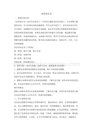 四年級綜合活動實踐教案-花草的生長教學設計（全國通用）.doc