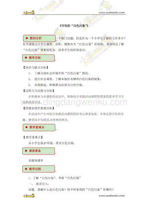 四年級下冊綜合實踐活動教學設計-《可怕的“白色污染”》 粵教版.docx