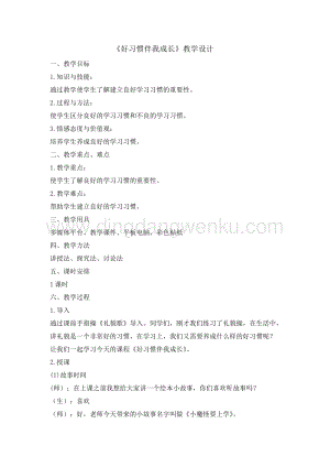 全國通用版本二年級綜合實踐活動教案-好習慣伴我成長.doc