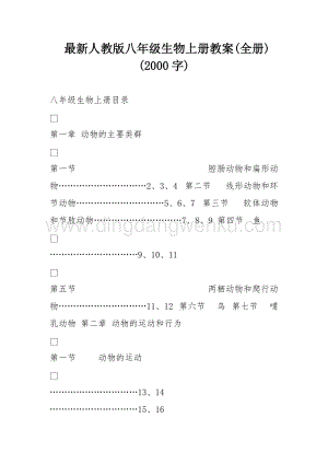 人教版八年級上冊生物全冊教案（總44頁