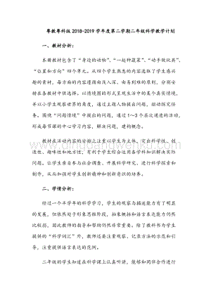 粵教粵科版二年級下冊科學教學計劃.docx