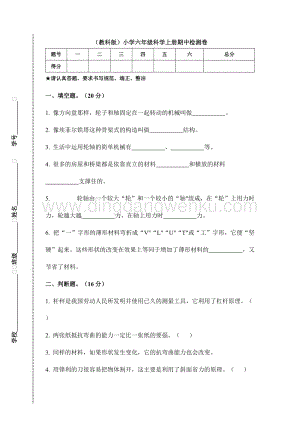 （教科版）小學(xué)六年級科學(xué)上冊期中檢測卷（附答案）.doc