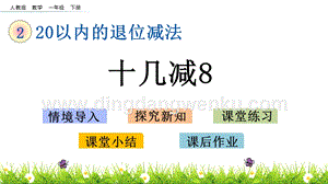 人教版小學數學一年級下冊 2.3 十幾減8 PPT課件