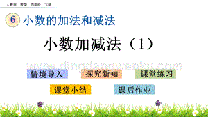 人教版小學數學四年級下冊第六單元6.1小數加減法（1）PPT課件