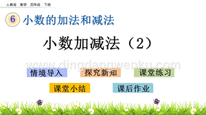 人教版小學數學四年級下冊第六單元6.2小數加減法（2）PPT課件