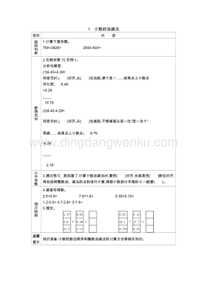 人教版小學數學四年級下冊第六單元 1.小數的加減法 導學案
