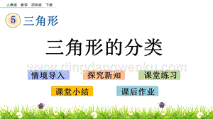 人教版小學數學四年級下冊第五單元5.4三角形的分類PPT課件