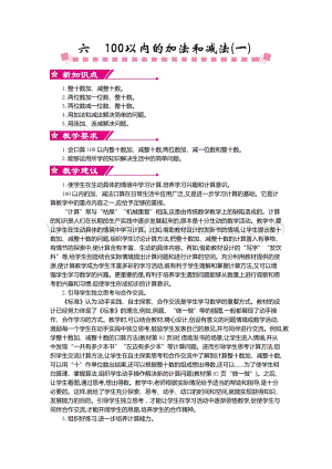 人教版小學數學一年級下冊第六單元概述和課時安排教案