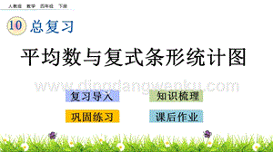 人教版小學數學四年級下冊第十單元10.4 平均數與復式條形統計圖 PPT課件