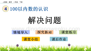 人教版小學數學一年級下冊 4.8 第四單元解決問題 PPT課件