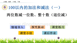 人教版小學數學一年級下冊6.7兩位數減一位數、整十數（退位減）PPT課件