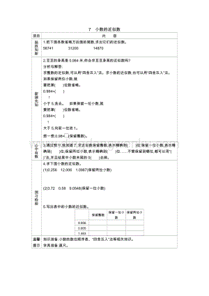 人教版小學數(shù)學四年級下冊第四單元 7.小數(shù)的近似數(shù) 導學案