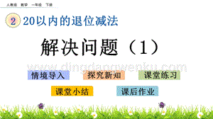 人教版小學數學一年級下冊 2.8 第二單元解決問題（1） PPT課件