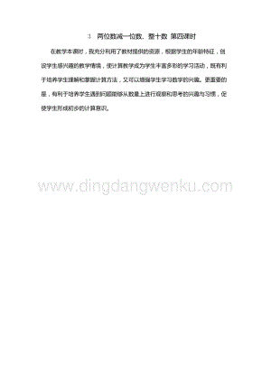 人教版小學數學一年級下冊 兩位數減一位數、整十數 第四課時 教學反思