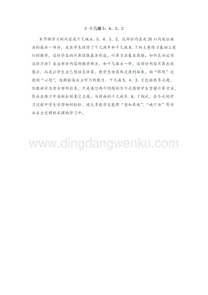 人教版小學數學一年級下冊十幾減5、4、3、第一課時教學反思
