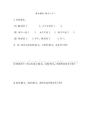 人教版小學數學一年級下冊8.6練習二十一同步練習題