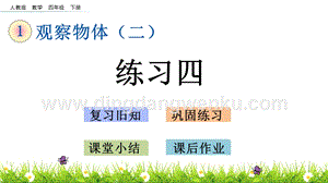 人教版小學數學四年級下冊第二單元2.3練習四PPT課件