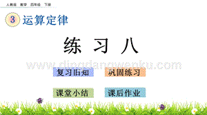 人教版小學數學四年級下冊第三單元3.11練習八PPT課件