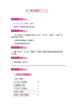 人教版小學數學一年級下冊 數的順序 比較大小 第三課時 教案