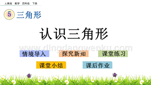 人教版小學數學四年級下冊第五單元5.1認識三角形PPT課件