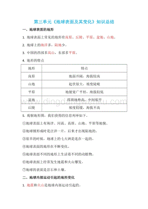 教科版小學科學五年級上冊第三單元地球表面及其變化知識總結