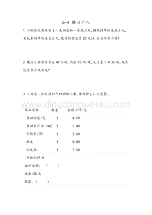 人教版小學數學四年級下冊第六單元6.5練習十八同步練習題