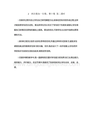 人教版小學數學一年級下冊 兩位數加一位數、整十數 第二課時 教學反思