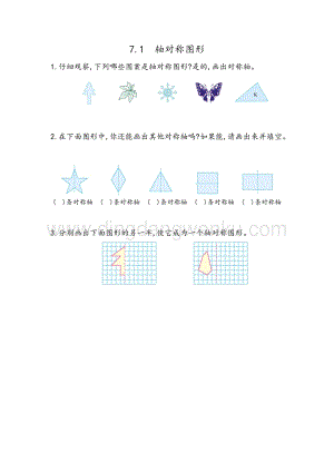 人教版小學(xué)數(shù)學(xué)四年級(jí)下冊(cè)第七單元7.1軸對(duì)稱圖形的性質(zhì)及畫法同步練習(xí)題