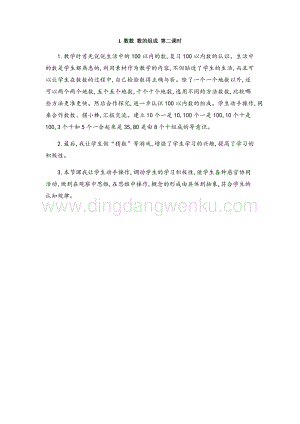人教版小學數學一年級下冊 數數 數的組成 第二課時 教學反思