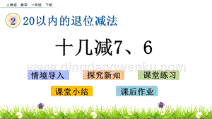 人教版小學數學一年級下冊 2.4 十幾減7、6 PPT課件