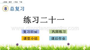 人教版小學數學一年級下冊 8.6 練習二十一 PPT課件