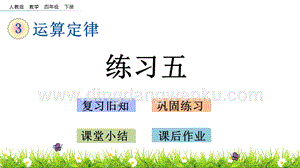 人教版小學數學四年級下冊第三單元3.2練習五PPT課件