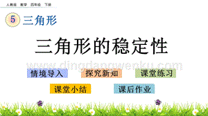 人教版小學數學四年級下冊第五單元5.2三角形的穩定性PPT課件