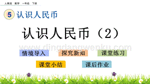 人教版小學數學一年級下冊5.2認識人民幣（2）PPT課件